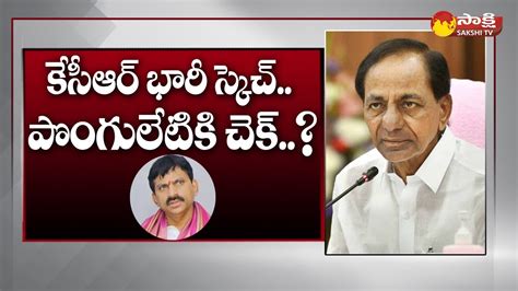 Cm Kcr Strategy On Khammam Brs Ponguleti Srinivas Reddy Political