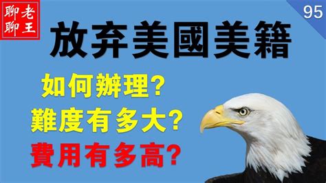 美國夢開始褪色！如何放棄美國國籍？如何放棄美國公民？ 2020年上半年 棄美國籍人數暴漲！ 5816名美國人放棄美籍！give Up Us Citizenship Youtube