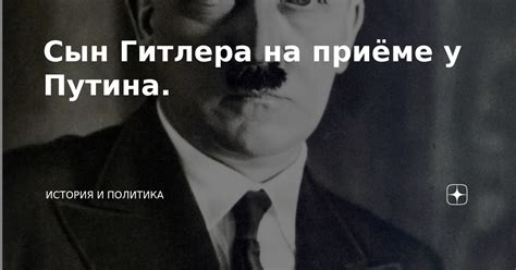 Сын Гитлера на приёме у Путина. | История и политика | Дзен