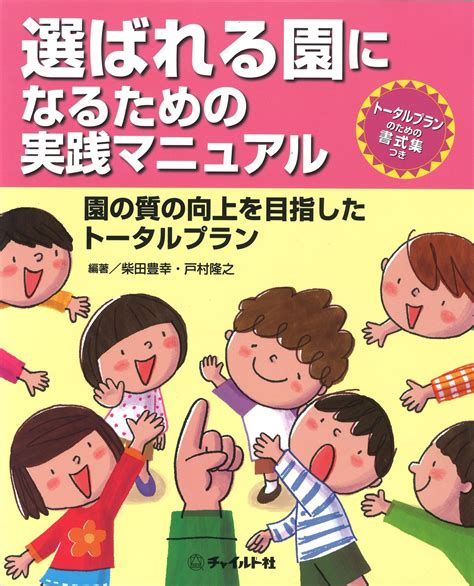 保育士さんにおすすめの本なら「ほいくisライブラリー」選ばれる園になるための実践マニュアルの詳細｜人気の絵本や保育に役立つ書籍と出合えます【ほいくis／ほいくいず】