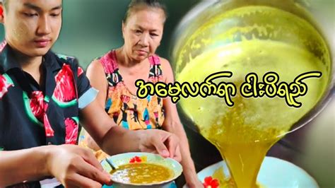 ငါးပိရည်ချက်နည်းလေး အမေ့လက်ရာ Youtube