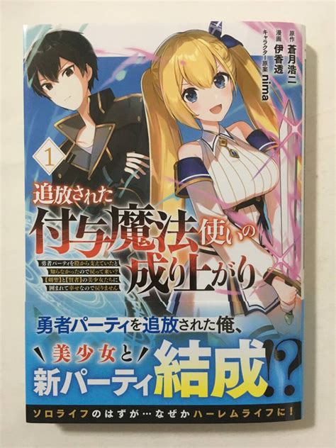 【やや傷や汚れあり】追放された付与魔法使いの成り上がり ① 伊香透 327970②の落札情報詳細 ヤフオク落札価格検索 オークフリー