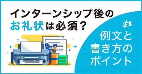 インターンシップ後のお礼状は必須？例文と書き方のポイント ルートテック｜ビジネスライフとキャリアを応援する情報メディア