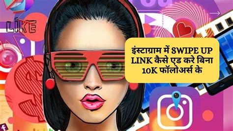 इंस्टाग्राम में Swipe Up Link कैसे एड करे बिना 10k फॉलोअर्स के