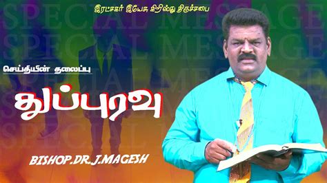 தபபரவ Bishop Dr J Magesh 18 02 2024 YouTube