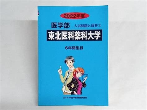 【やや傷や汚れあり】東北医科薬科大学 医学部 2022年度 みすず学苑中央教育研究所 の落札情報詳細 ヤフオク落札価格情報 オークフリー