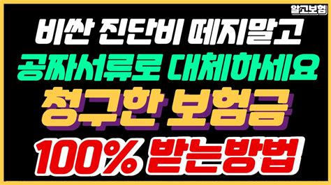 실비 보험금 청구서류 비싼 진단비 떼지말고 공짜 서류로 청구하세요 손해사정사가 조사시 절대 안알려주는 청구한 보험금 100