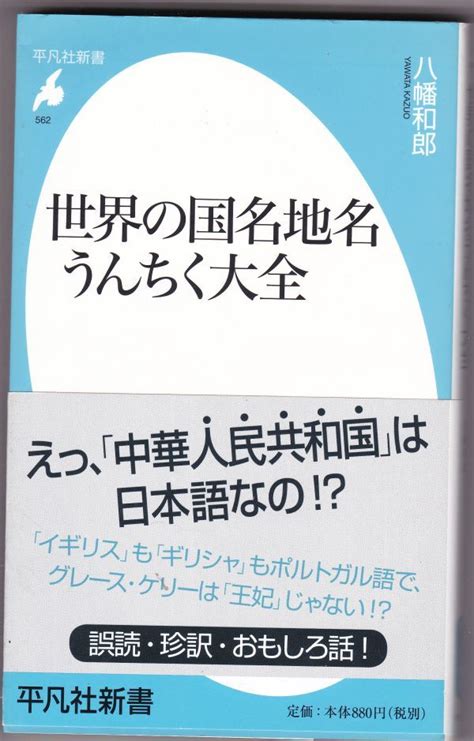 Yahooオークション 平凡社新書 八幡和郎「世界の国名地名うんちく大