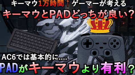 【アーマードコア6】padの方がキーマウより良い⁉pc勢必見！キーマウ1万時間↑プレイヤーが考える★キーマウとpadどっちが良いか