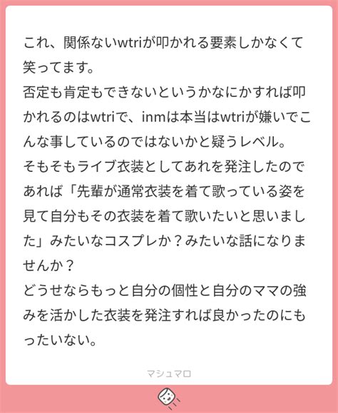 これ、関係ないwtriが叩かれる要素しかなくて笑ってます。 否定も肯定もできないというかなにかすれば叩かれるのはwtriで、inmは本当はwtriが嫌いでこんな事しているのではないかと疑う