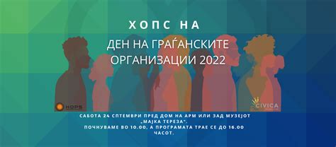 ХОПС на Ден на граѓанските организации 2022