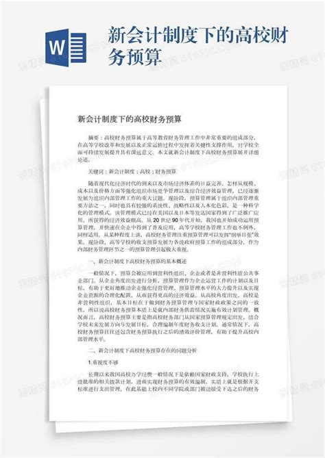 新会计制度下的高校财务预算word模板免费下载 编号18nado2ol 图精灵