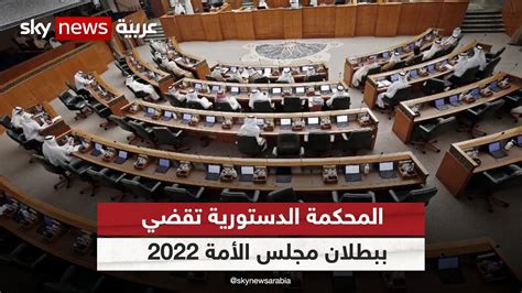 المحكمة الدستورية في الكويت تبطل انتخابات 2022 وتعيد برلمان 2020