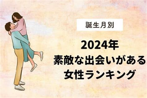 【誕生月別】2024年、素敵な出会いがある女性ランキング＜第1〜3位＞ Trill【トリル】