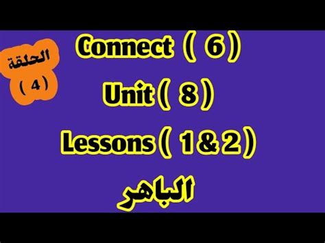 كونكت 6 unit 8 lessons 1 2 الباهر الترم الثاني YouTube