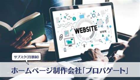 サブスク型（定額制）ホームページ制作【プロパゲート】って？評判や口コミは？ ゆうきのサブスクライフ