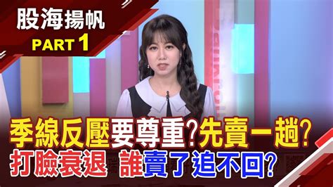 美7月cpi創3年低 美股卻淡定 突圍關鍵無懼台股上沖下洗 持股續抱無虞必備條件│20240817 1股海揚帆 王嬿婷 范振鴻 龔鴻彬 Ustvbiz Youtube