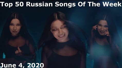 Top 50 Russian Songs Of The Week June 4 2020 Youtube