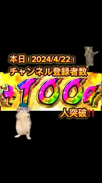 【猫ミーム】チャンネル登録者様マジ大感謝っす！1ヶ月も経たず100人突破しました！10万再生超えの動画も！shorts 猫ミーム 猫マニ