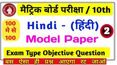 Hindi Class 10th VVI Objective Question Bihar Board 2023 Bihar Board