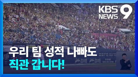 성적보단 Oo에 끌렸다천만 관중 앞둔 프로야구 흥행 요인은 9시 뉴스 Kbs 20240823 Youtube