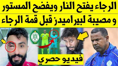 عاجل الآن🔥 الرجاء البيضاوي يفتح النار ويفضح المستور و مصيبة