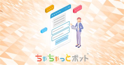 【完全ガイド】気軽に導入！「チャットボット作り方」を初心者にもわかりやすく解説 Dx支援、マーケティング、システム開発、デザイン Mu