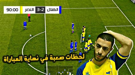 لعبت ديربي السعودية بين الهلال والنصر 💙💛 ماتش كله اهداف 😨🔥 رونالدو ضد