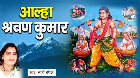 आल्हा में संजो बघेल की आवाज में सुने मातु पिता भक्त श्रवण कुमार की कथा