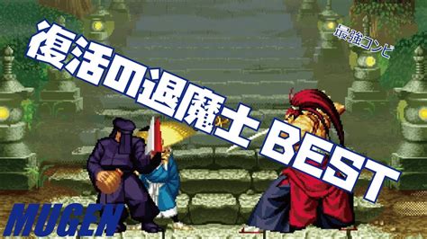 MUGEN pair 復活の退魔士 BEST サムライスピリッツ SAMURAI SHODOWN Character pair