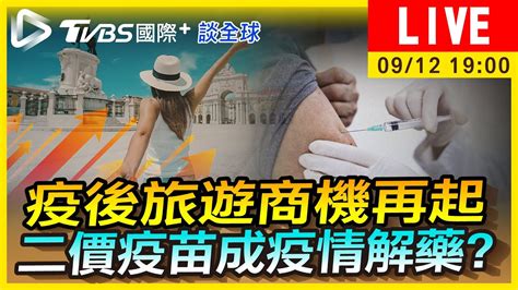 直播／《tvbs國際談全球》│tvbs新聞網