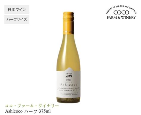 【楽天市場】coco Ashicoco ハーフ 375ml【白ワインココ・ファーム・ワイナリーココ ファーム醸造所父の日バレンタイン