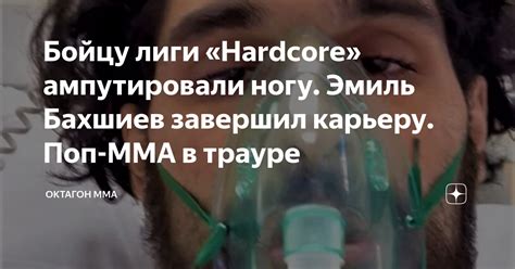 Бойцу лиги Hardcore ампутировали ногу Эмиль Бахшиев завершил карьеру Поп ММА в трауре