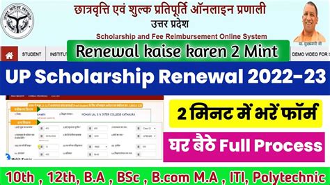 Up Scholarship Renewal Form Kaise Bhare 2022 23 Up Scholarship