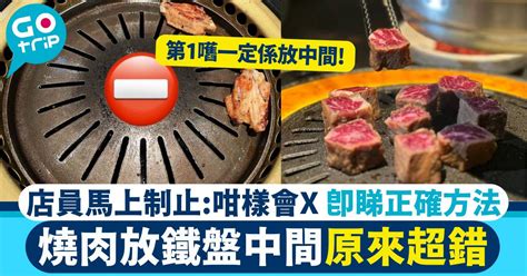 燒肉放鐵盤中間原來超錯 店員馬上制止 即睇正確方法：長知識了