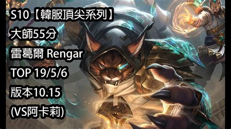 S Rengar Top Vs Youtube