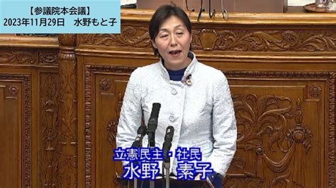 【本会議】水野もと子「令和五年度補正予算案2案」に対する反対討論（2023年11月29日） Youtube