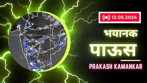 होणार जबरदस्त पाऊस Ll शेतकऱ्यांनो सावध राहा Ll Prakash Kamankar