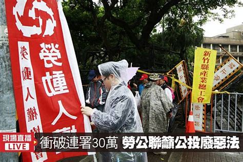 【直播】勞權公投聯盟公投廢惡法記者會 號召全台三十萬聯署 上報 影音