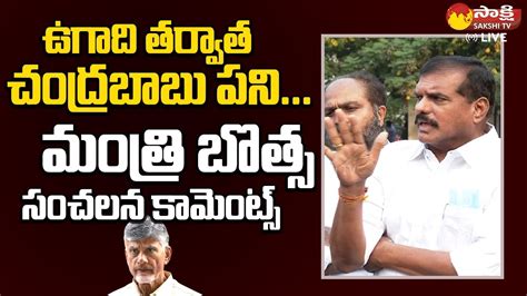 Minister Botsa Satyanarayana Sensational Comments On Chandrababu And