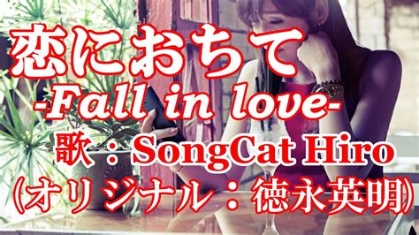 カラオケ世界一英検一級『恋におちて Fall In Love 』徳永英明ver 歌猫ヒロ Songcat Hiro Youtube