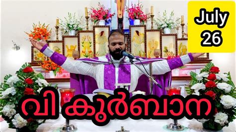 Holy Mass July 26 Friday 5 30 Am Holymass Live Qurbana Frjinu