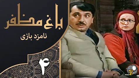 سریال باغ مظفر قسمت چهارم فیلو