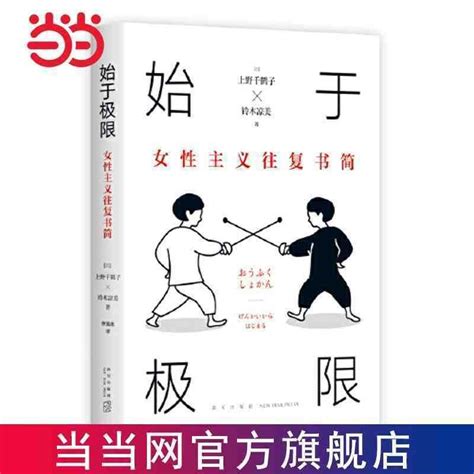 紅書推薦始于極限女性主義往復書簡上野千鶴子新作 當當 蝦皮購物