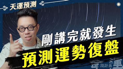 2024我預測的事件全復盤，原來這些事是這樣推敲出來的？！【命運設計系118】命理大師 簡少年 Full Recap Of