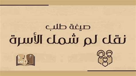 صيغة طلب نقل لم شمل الأسرة طلبات صيغة طلب نقل لم شمل الاسرة صيغة