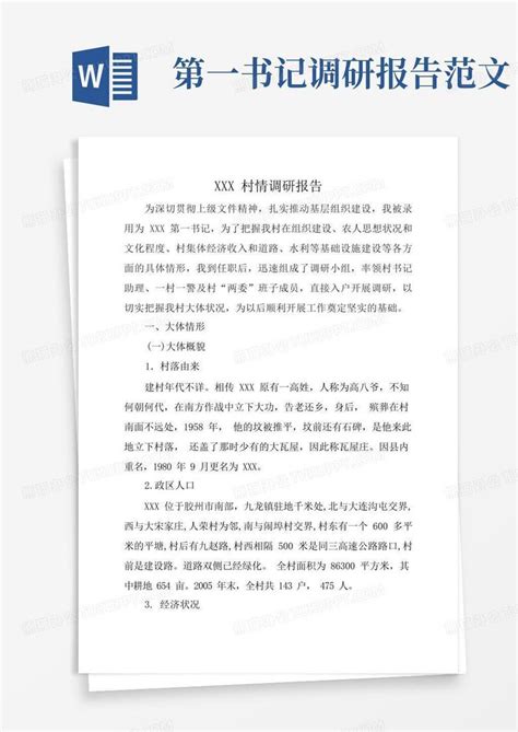 第一书记xxx村情调研报告word模板下载 编号lmaveerj 熊猫办公