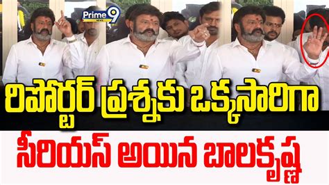 రిపోర్టర్ ప్రశ్నకు ఒక్కసారిగా సీరియస్ అయిన బాలకృష్ణ Balakrishna Fires