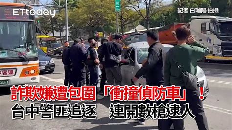 詐欺嫌遭包圍「衝撞偵防車」！台中警匪追逐 連開數槍逮人 Youtube