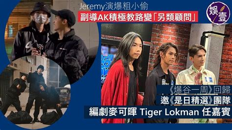 Lokman邱傲然足本訪問︱ Lokman未想做導演 讚jeremy爆肚演爆粗小偷變mvp 副導ak積極教路變「另類顧問」 Tiger尊稱楊